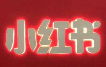 如何做好小紅書運營