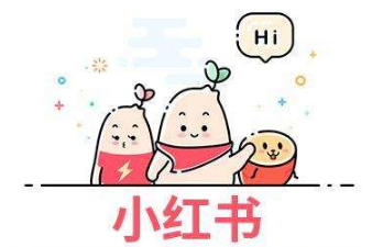小紅書運營攻略