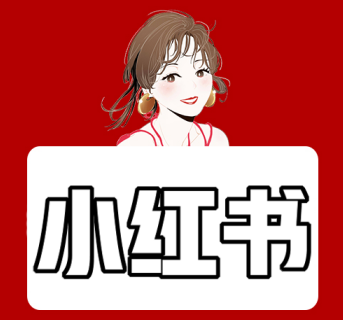 小紅書運(yùn)營技巧