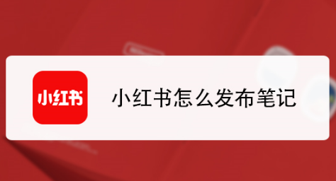 小紅書筆記