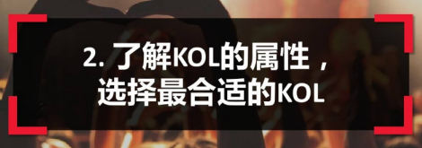 小紅書(shū)KOL