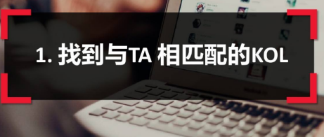 小紅書(shū)KOL