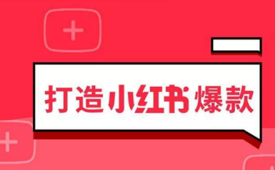 小紅書運營規(guī)則