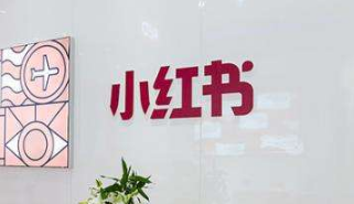 小紅書推廣是什么