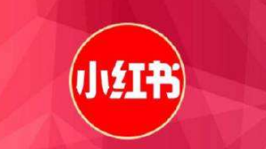 小紅書推廣方式