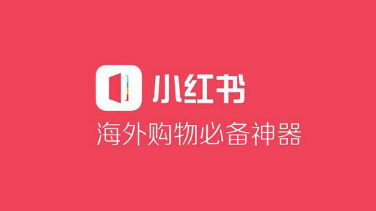 小紅書推廣方式
