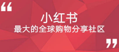 小紅書運(yùn)營模式