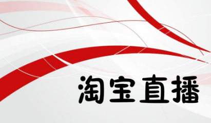 淘寶直播運營