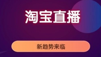 淘寶直播推廣