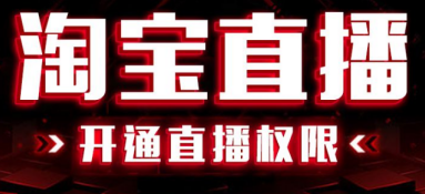 淘寶直播怎么收費