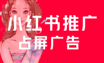 小紅書(shū)推廣方式