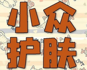 小眾護膚品推廣