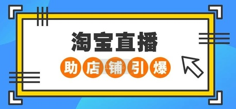 淘寶直播運營