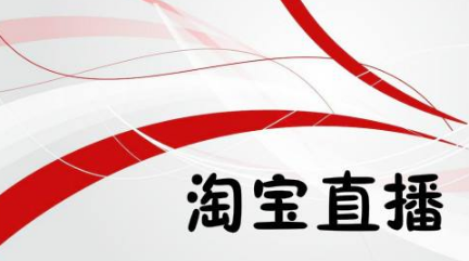 淘寶直播推廣