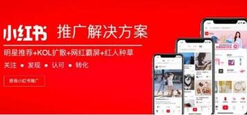 小紅書推廣