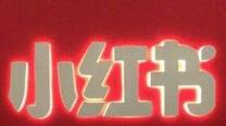 小紅書運營