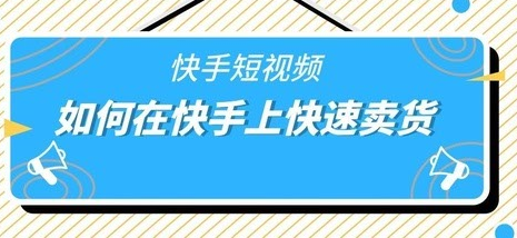 快手短視頻帶貨