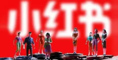 小紅書推廣運(yùn)營
