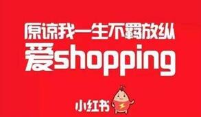小紅書引流