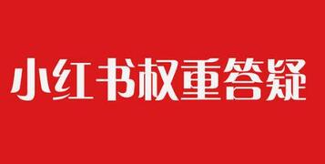 小紅書筆記權重
