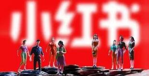 小紅書品牌營銷