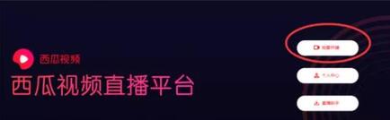 西瓜視頻怎么開直播下載安裝