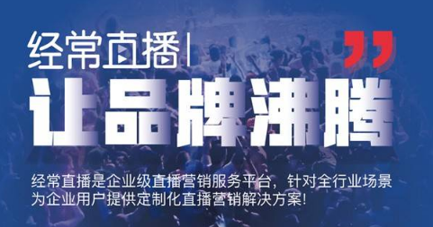 企業直播營銷
