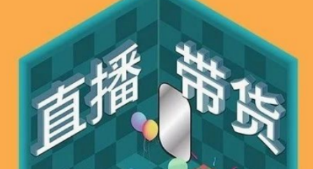 直播帶貨系統