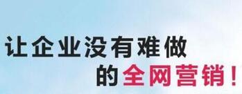 全網營銷