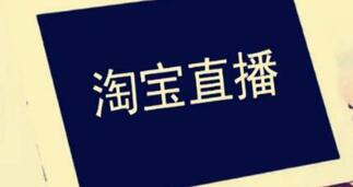 淘寶直播規則