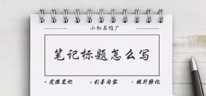 小紅書爆款筆記標(biāo)題