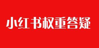 小紅書賬號權重