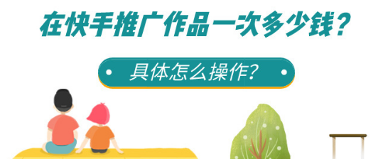 快手作品推廣付費(fèi)