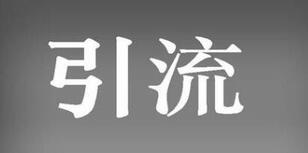 紅書引流誤區