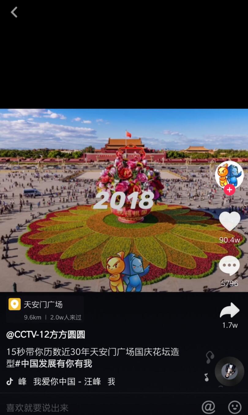 抖音國慶數據報告：30萬條視頻打卡北京，1.3億次播放共覽天安門