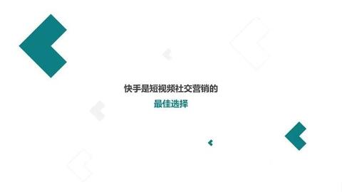 快手短視頻社交營銷手冊(cè)