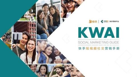 快手短視頻社交營銷手冊(cè)
