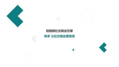 快手短視頻社交營銷手冊(cè)