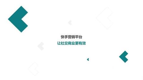 快手短視頻社交營銷手冊(cè)