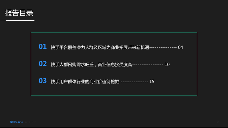 TalkingData-快手用戶人群洞察報(bào)告_1542006924729-2