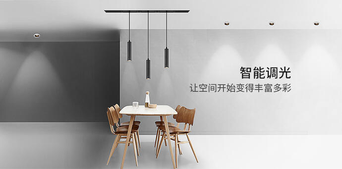 智能調(diào)光