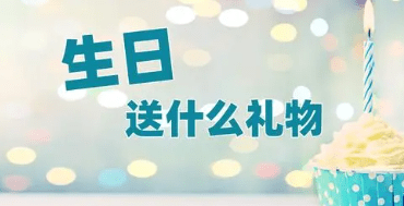 送什么生日禮物好?生日實用禮物推薦!