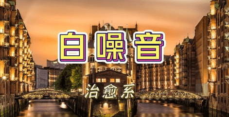 白噪音氛圍睡眠燈,解壓助眠告別失眠!