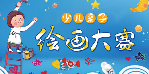 適合少兒美術大賽報名系統,輕松參與線上報名展現繪畫天賦!