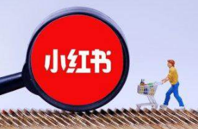 小紅書運營推廣