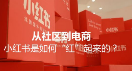 小紅書社區運營