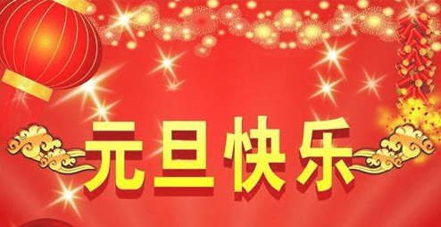 元旦送禮送什么東西合適?元旦送禮指南!