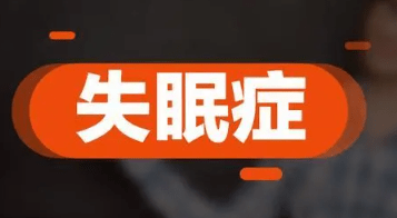 怎么才能治好失眠癥?失眠癥的治療方法!