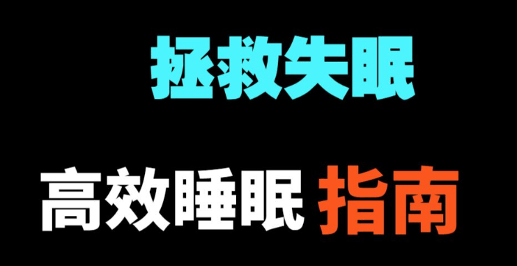 失眠快速入睡的方法是什么?改善失眠的方法!