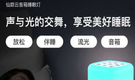 助眠加喚醒,智能藍(lán)牙音箱睡眠燈!